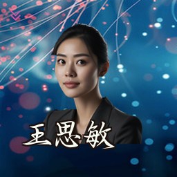 王思敏